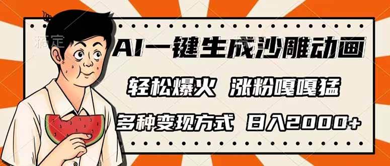 (14161期)AI一键生成沙雕动画,单视频破千万播放,多种变现方式,日入2000+-鑫梵淘