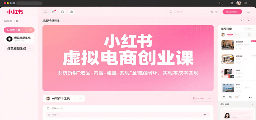 小红书虚拟电商创业课，系统拆解选品-内容-流量-变现，实现零成本变现-鑫梵淘