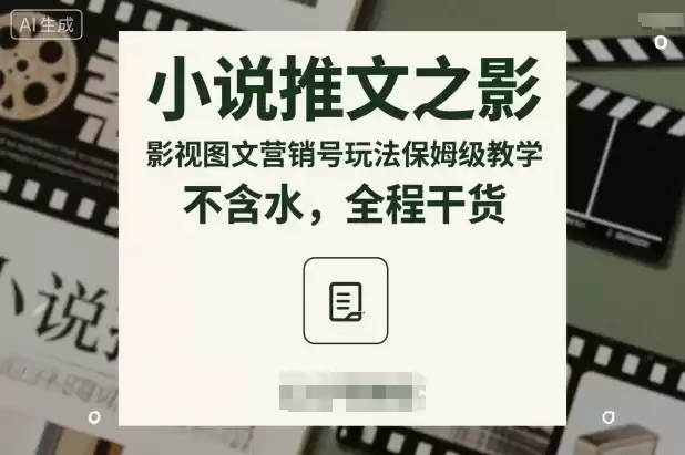 小说推文之影视图文营销号玩法保姆级教学，不含水，全程干货-鑫梵淘