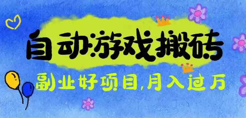游戏搬砖搞钱项目：月入1万+全程实操经验分享，小白也能做的副业好项目-鑫梵淘
