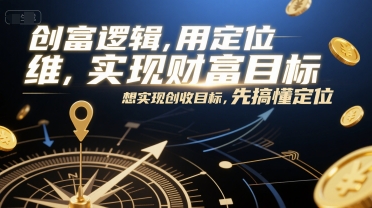 创富逻辑，用定位思维实现财富目标，想实现创收目标，先搞懂定位-鑫梵淘