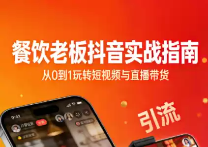 餐饮老板抖音实战指南：短视频引流+直播卖团购+精准投流+私域运营-鑫梵淘