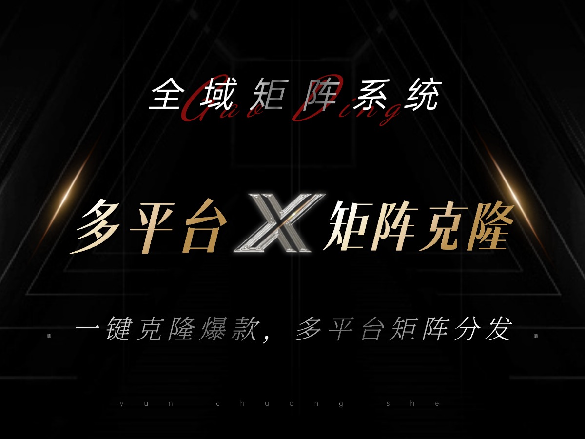 全域矩阵系统，可一键克隆爆款矩阵分发到多个平台！矩阵操作日引流500+！-鑫梵淘