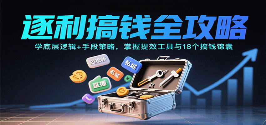 逐利搞钱全攻略：学底层逻辑+手段策略，掌握提效工具与18个搞钱锦囊-鑫梵淘