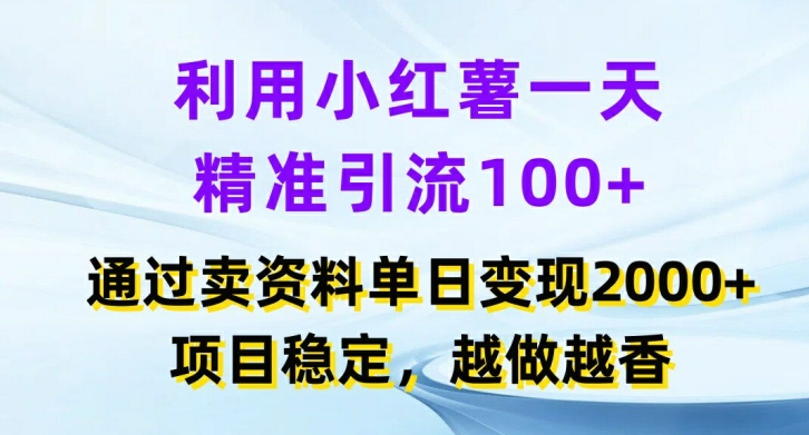 利用小红书一天精准引流100+，通过卖项目单日变现2k+，项目稳定，越做越香【揭秘】-鑫梵淘