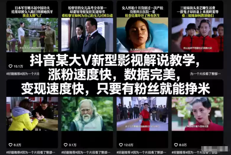 抖音某大V新型影视解说教学，涨粉速度快，数据完美，变现速度快，只要有粉丝就能挣米-鑫梵淘