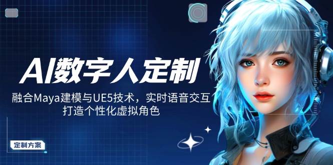（14409期）AI数字人定制，融合Maya建模与UE5技术，实时语音交互，打造个性化虚拟角色-鑫梵淘