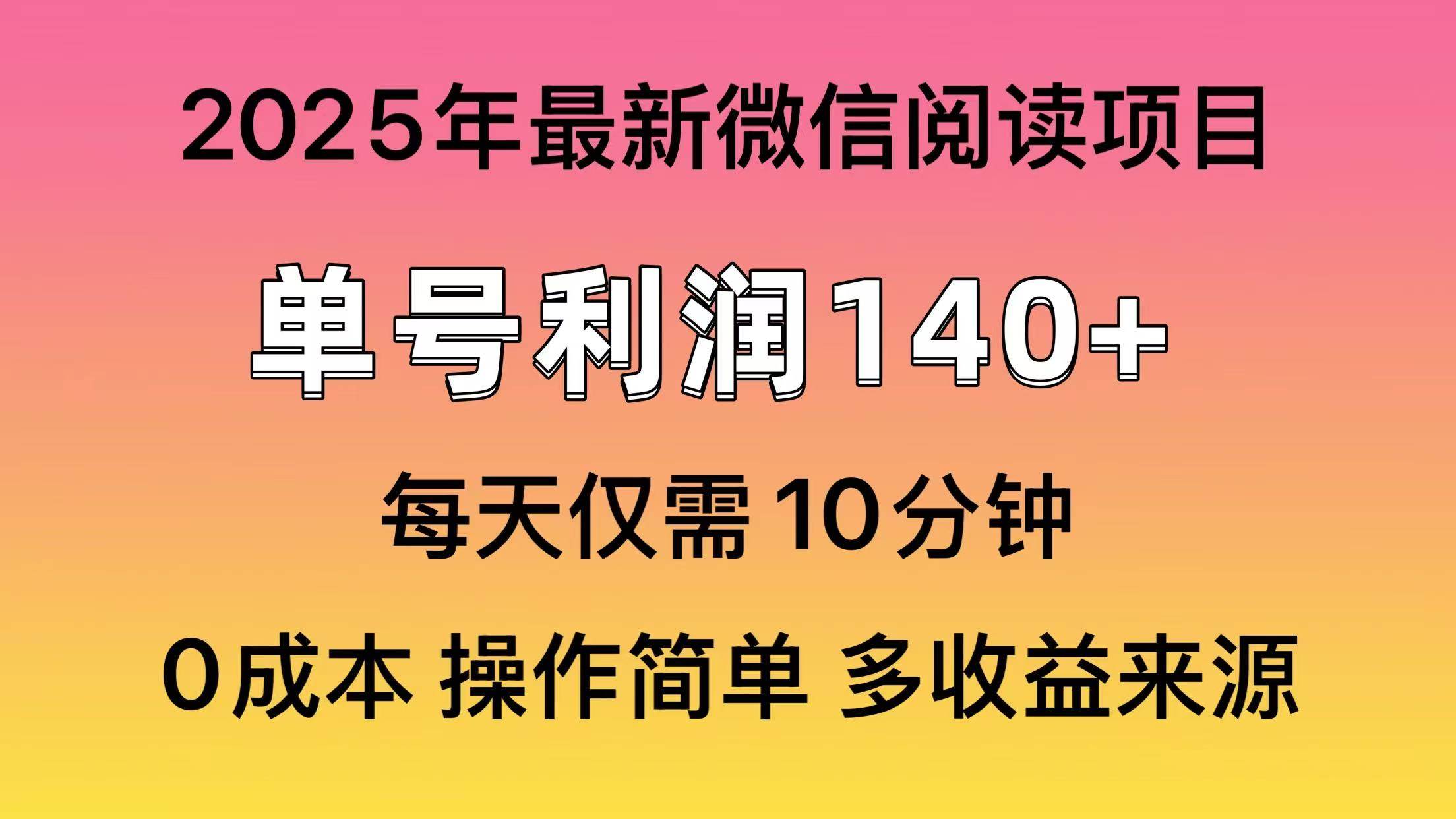 （14119期）阅读2025年最新玩法，单号收益140＋，可批量放大！-鑫梵淘