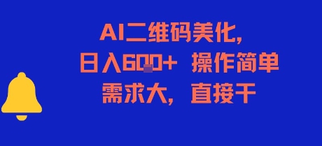 AI二维码美化，日入6张+，操作简单，需求大，直接干-鑫梵淘