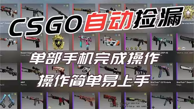 用全球火爆游戏CSGO挂机捡漏赚钱过个肥年，一部手机轻松日入500+【副业网赚】-鑫梵淘