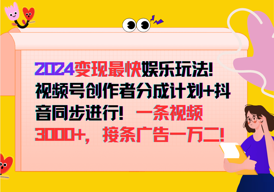 2024变现最快玩法，创作者分成计划+抖音同步进行！一条视频3000+，接条广告一万二！-鑫梵淘