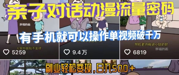 AI引爆短视频，亲子对话动漫流量密码，有手机就可以操作，单视频破千万播放，副业轻松变现，日入5张【揭秘】-鑫梵淘