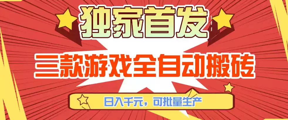 【独家首发】三款游戏全自动搬砖，日入1K+，可批量生产，小白也能做【揭秘】-鑫梵淘