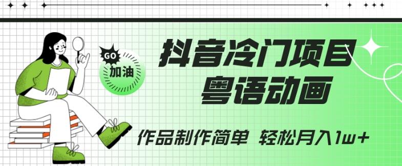 抖音冷门项目，粤语动画，作品制作简单，轻松月入1w+-鑫梵淘