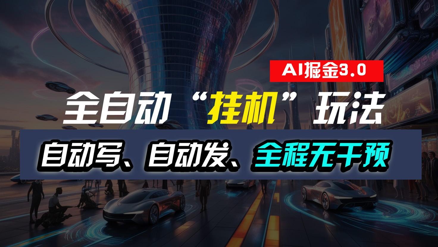 全自动掘金“挂机”玩法，自动写作自动发布，全程无干预，完全免费，超简单-鑫梵淘