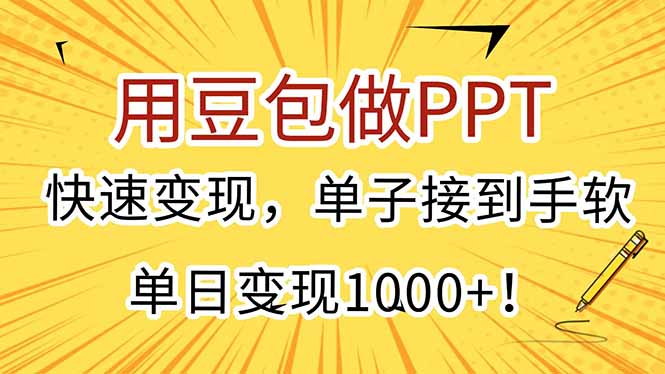 用豆包做PPT，快速变现，单子接到手软，单日变现1000+！-鑫梵淘