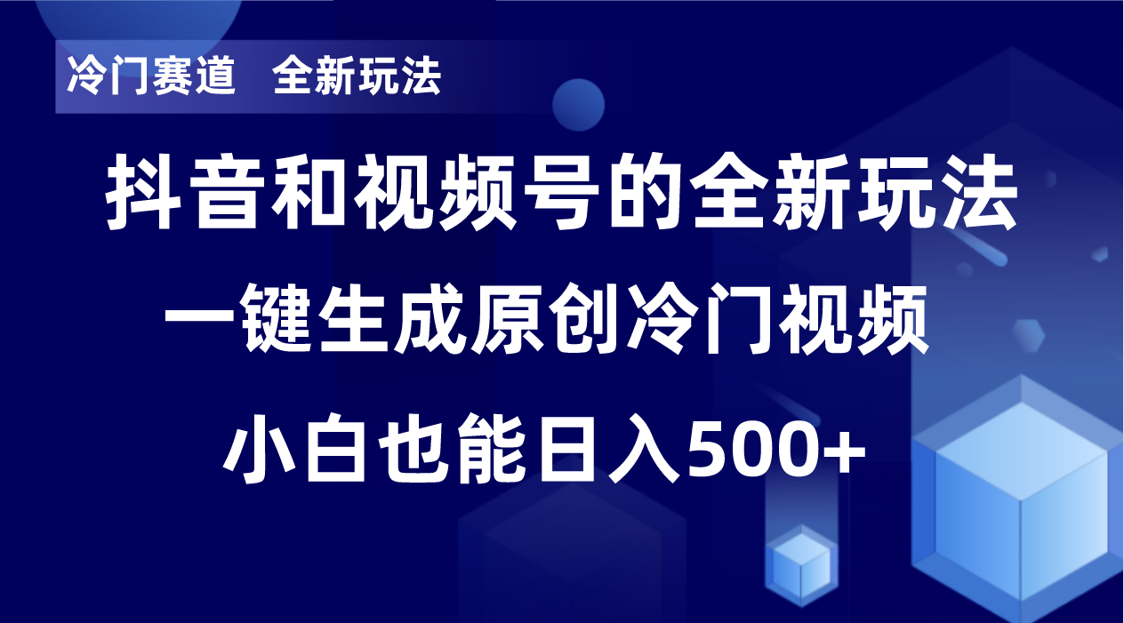 冷门赛道，全新玩法，轻松每日收益500+，单日破万播放，小白也能无脑操作-鑫梵淘