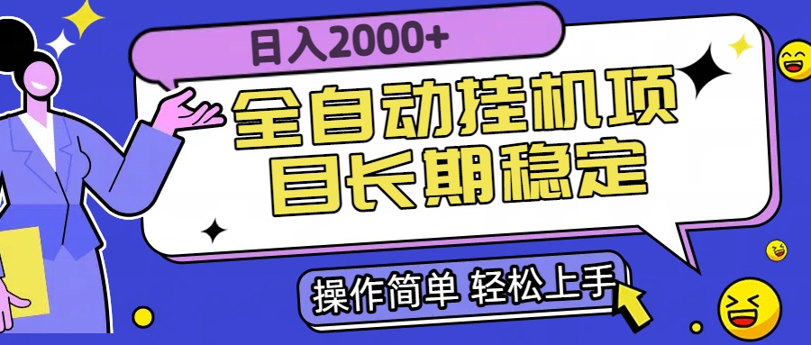 全自动挂机项目日入2000+长期稳定收益-鑫梵淘