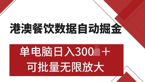 港澳数据全自动掘金，单电脑日入5张，可矩阵批量无限操作【仅揭秘】-鑫梵淘