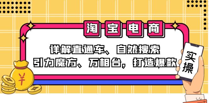 2024淘宝电商课程：详解直通车、自然搜索、引力魔方、万相台，打造爆款-鑫梵淘