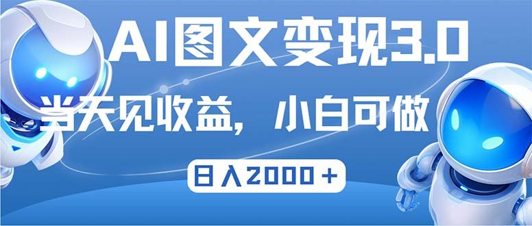 最新AI图文变现3.0玩法，次日见收益，日入2000＋-鑫梵淘