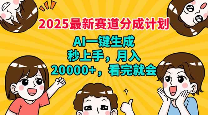 （14332期）2025最新赛道分成计划，AI自动生成，秒上手 月入20000+，看完就会-鑫梵淘