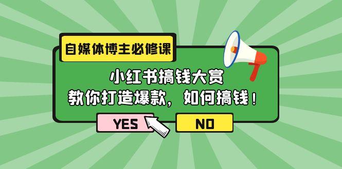 (9885期)自媒体博主必修课：小红书搞钱大赏，教你打造爆款，如何搞钱(11节课)-鑫梵淘