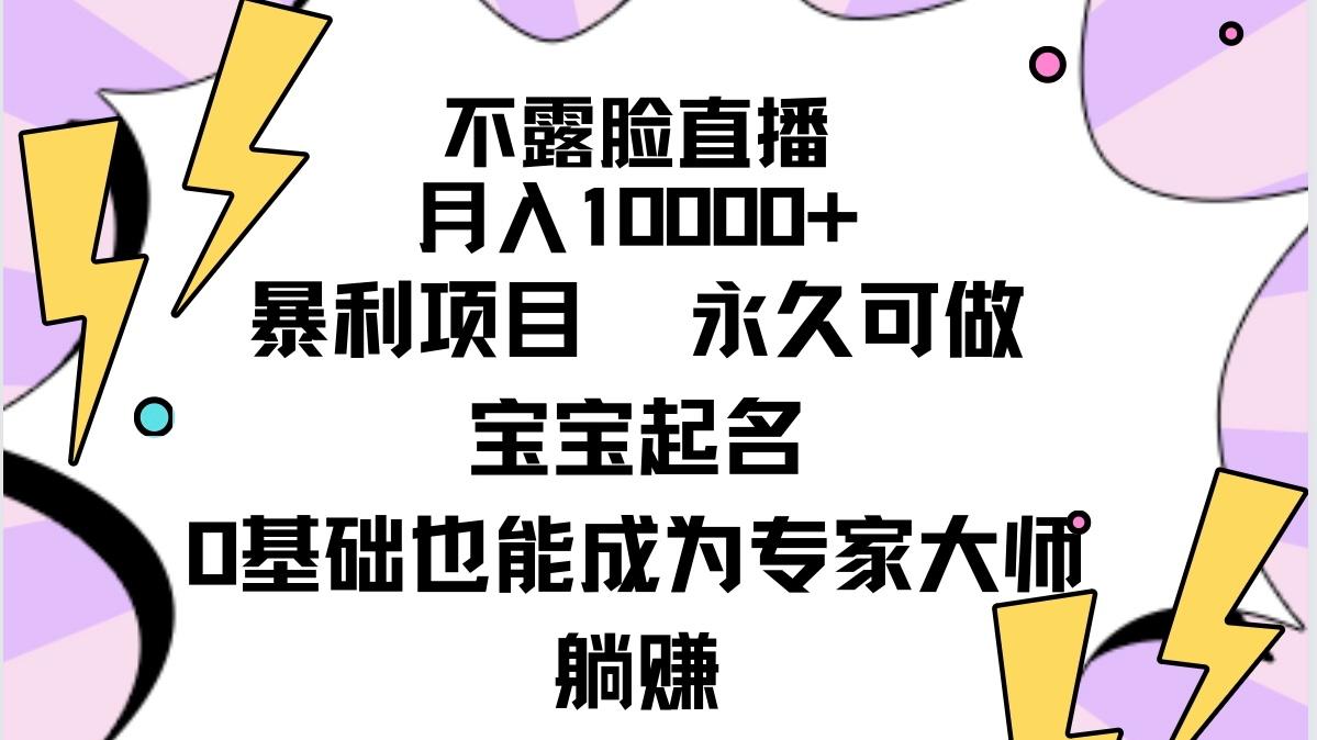 (9326期)不露脸直播，月入10000+暴利项目，永久可做，宝宝起名(详细教程+软件)-鑫梵淘