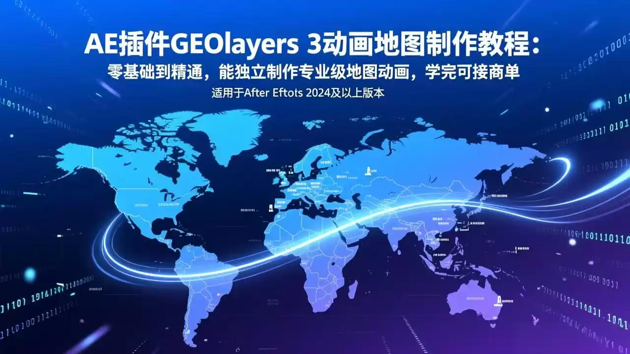AE插件GEOlayers 3动画地图制作教程：零基础到精通，能独立制作专业级地图动画，学完可接商单-鑫梵淘