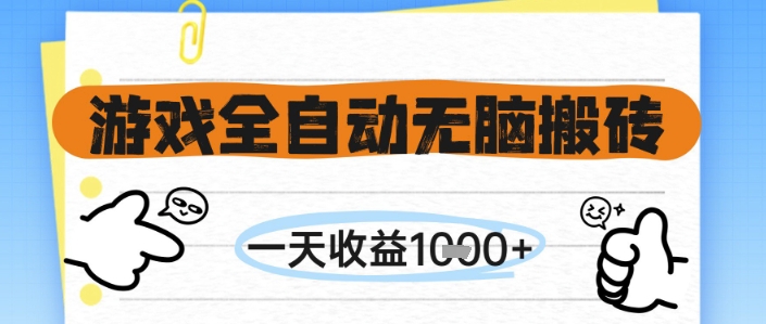 游戏全自动无脑搬砖，一天收益1k+，全自动运行，不需要玩游戏【揭秘】-鑫梵淘