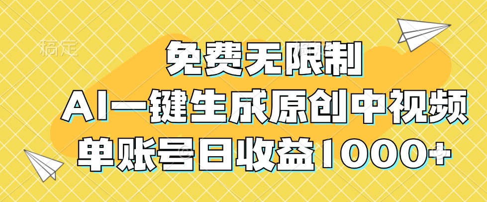 免费无限制，AI一键生成原创中视频，单账号日收益1000+-鑫梵淘