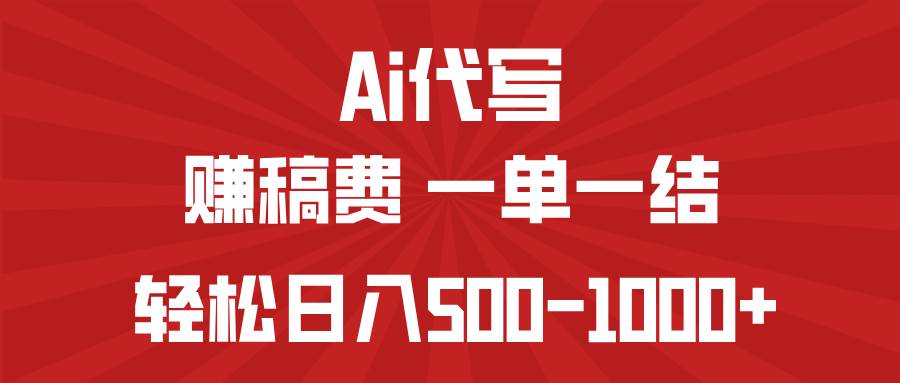 （14496期）AI代写赚稿费，一单一结，小白宝妈也能轻松日入500-1000+-鑫梵淘