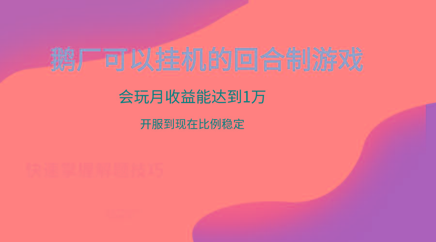 鹅厂的回合制游戏，会玩月收益能达到1万+，开服到现在比例稳定-鑫梵淘