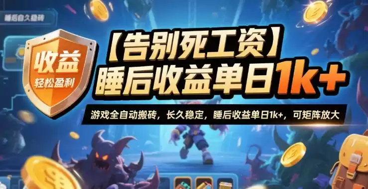 【告别死工资】游戏全自动搬砖，长久稳定，睡后收益单日1k+，可矩阵放大【揭秘】-鑫梵淘