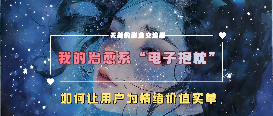 我的治愈系“电子抱枕”，如何让用户为情绪价值买单【揭秘】-鑫梵淘