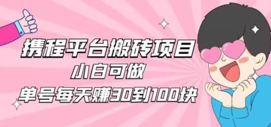 携程旅游搬砖新玩法，日入100+小白可直接上手-鑫梵淘