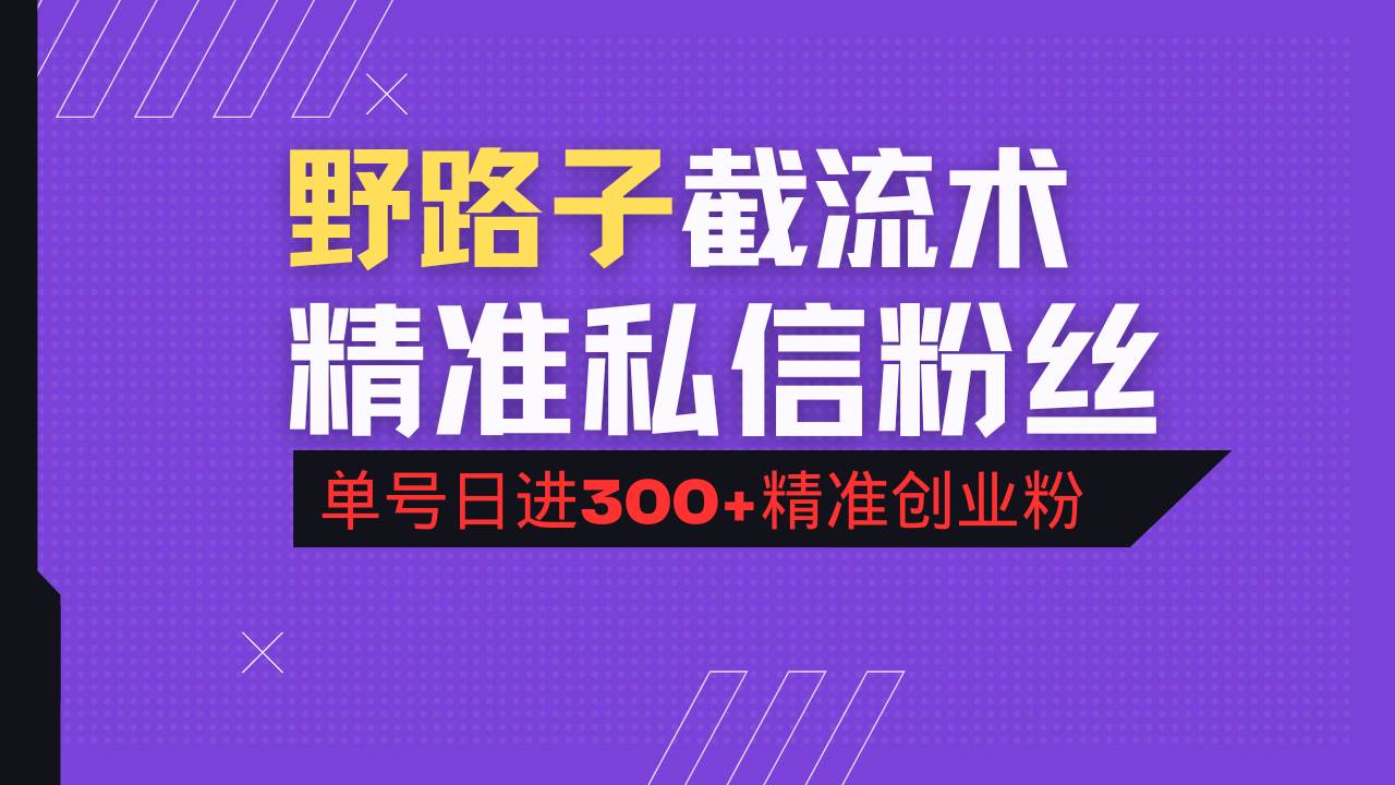 （14479期）抖音评论区野路子引流术，精准私信粉丝，单号日引流300+精准创业粉-鑫梵淘