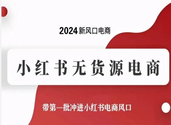 2024新风口电商，小红书无货源电商，带第一批冲进小红书电商风口-鑫梵淘