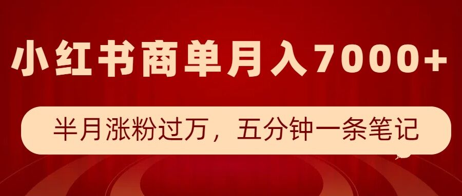小红书商单最新玩法，半个月涨粉过万，五分钟一条笔记，月入7000+-鑫梵淘