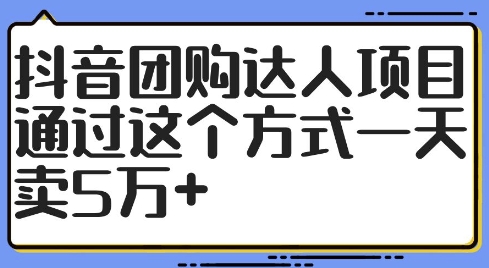 抖音团购达人项目，通过这个方式一天卖5万+【揭秘】-鑫梵淘