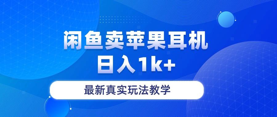 闲鱼卖菲果耳机，日入1k+，最新真实玩法教学-鑫梵淘