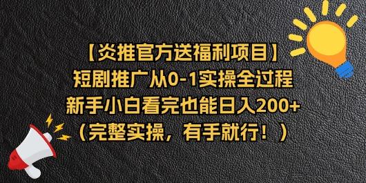 【炎推官方送福利项目】短剧推广从0-1实操全过程，新手小白看完也能日...-鑫梵淘