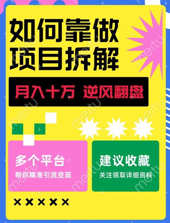 如何靠做项目拆解逆风翻盘，月入十万，在年前还清负债，赚到第一笔存款-鑫梵淘
