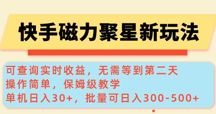 快手磁力新玩法，可查询实时收益，单机30+，批量可日入3到5张【揭秘】-鑫梵淘