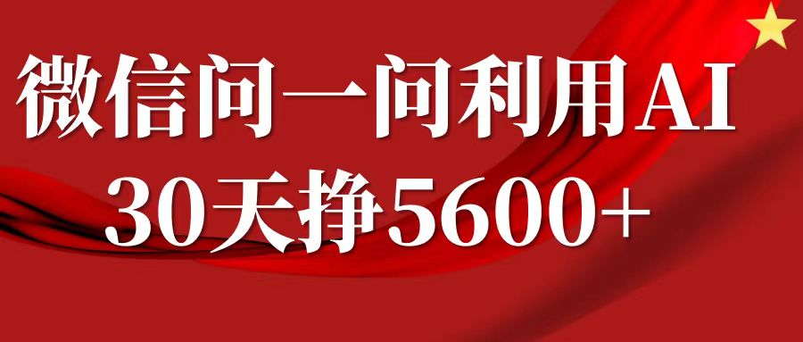 微信问一问分成计划，30天挣5600+，回答问题就能赚钱(附提示词)-鑫梵淘