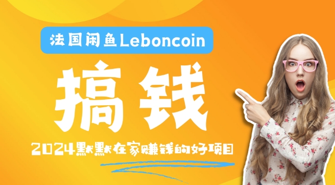 法国闲鱼Leboncoin跨境电商教程：环境邮箱电话解决产品上传及流量，悄悄赚钱-鑫梵淘