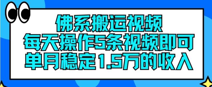 佛系搬运视频，每天操作5条视频，即可单月稳定15万的收人【揭秘】-鑫梵淘