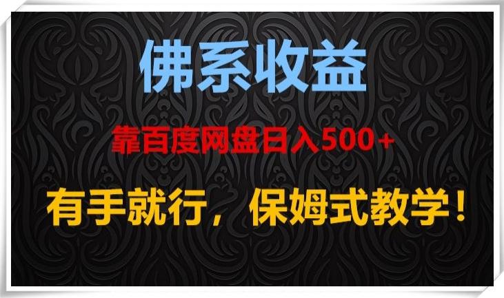 佛系收益、靠卖百度网盘日入500+，有手就行、保姆式教学！-鑫梵淘