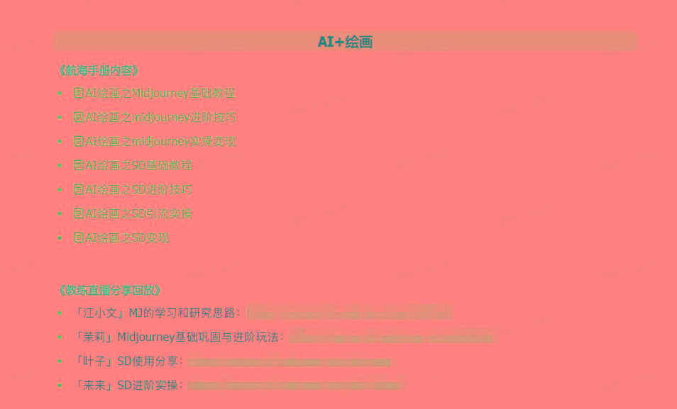 图片[4]-(9351期)AI破局手册+教练分享合集：AI提示词/AI+小红书 /AI+公众号/AI+绘画/AI编程-鑫梵淘