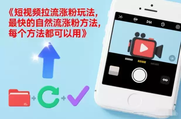 短视频拉流涨粉玩法,最快的自然流涨粉方法,每个方法都可以用